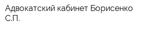 Адвокатский кабинет Борисенко СП
