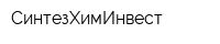 СинтезХимИнвест