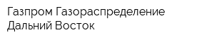 Газпром Газораспределение Дальний Восток