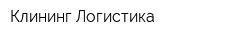 Клининг Логистика