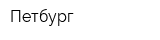 Петбург