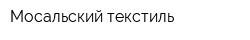 Мосальский текстиль