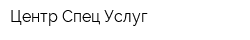 Центр Спец Услуг
