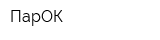 ПарОК