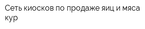 Сеть киосков по продаже яиц и мяса кур