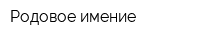 Родовое имение