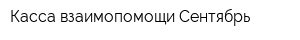 Касса взаимопомощи Сентябрь