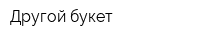 Другой букет