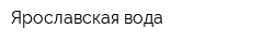 Ярославская вода