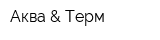 Аква & Терм