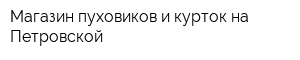 Магазин пуховиков и курток на Петровской