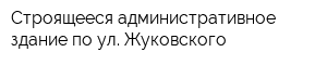 Строящееся административное здание по ул Жуковского