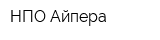 НПО Айпера