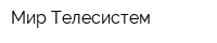 Мир Телесистем