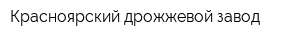 Красноярский дрожжевой завод