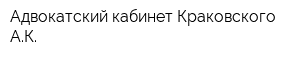 Адвокатский кабинет Краковского АК