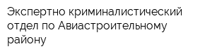 Экспертно-криминалистический отдел по Авиастроительному району