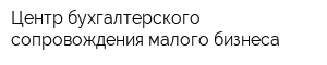 Центр бухгалтерского сопровождения малого бизнеса