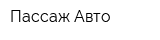 Пассаж Авто