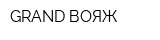 GRAND ВОЯЖ