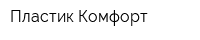 Пластик Комфорт
