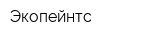 Экопейнтс
