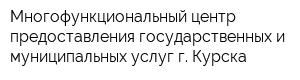 Многофункциональный центр предоставления государственных и муниципальных услуг г Курска