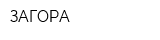 ЗАГОРА