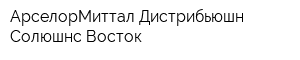 АрселорМиттал Дистрибьюшн Солюшнс Восток