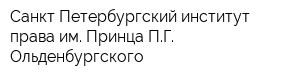 Санкт-Петербургский институт права им Принца ПГ Ольденбургского