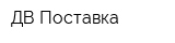 ДВ-Поставка