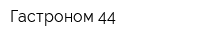 Гастроном 44