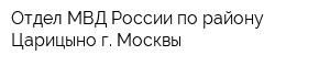 Отдел МВД России по району Царицыно г Москвы