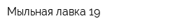 Мыльная лавка 19