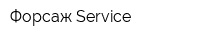 Форсаж-Service