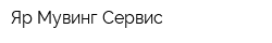 Яр-Мувинг-Сервис