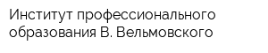 Институт профессионального образования В Вельмовского