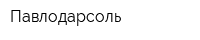 Павлодарсоль