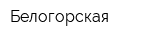 Белогорская