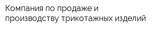 Компания по продаже и производству трикотажных изделий