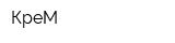 КреМ