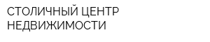 СТОЛИЧНЫЙ ЦЕНТР НЕДВИЖИМОСТИ