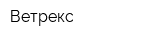 Ветрекс