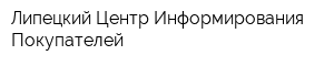Липецкий Центр Информирования Покупателей