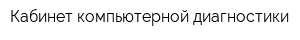 Кабинет компьютерной диагностики