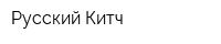 Русский Китч