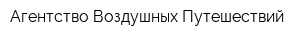 Агентство Воздушных Путешествий