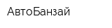 АвтоБанзай
