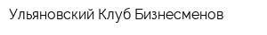 Ульяновский Клуб Бизнесменов