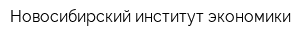 Новосибирский институт экономики